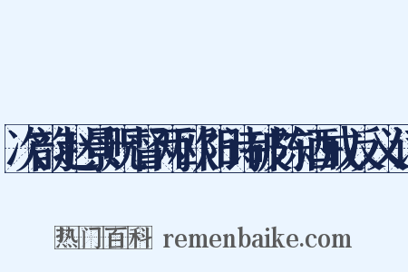次韵赵景贶督两欧阳诗破陈酒戒反义词是什么意思的图片